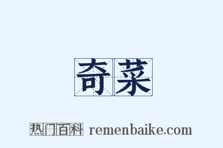 奇菜是什么意思的图片